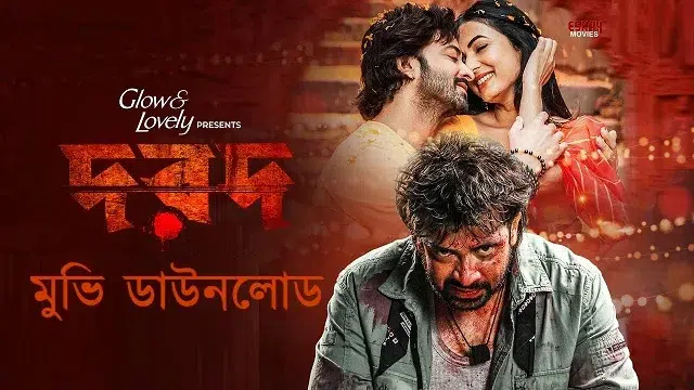 দরদ-মুভি-ডাউনলোড
