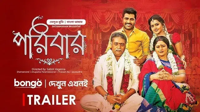 পরিবার-মুভি