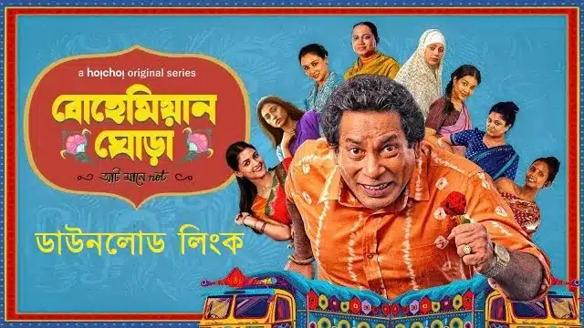 বোহেমিয়ান-ঘোড়া-ওয়েব-সিরিজ
