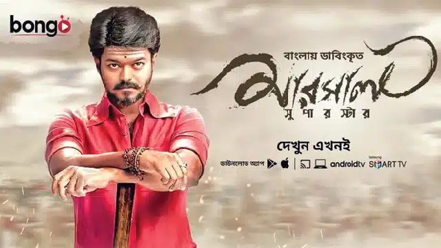 মার্সেল-মুভি-বাংলা-ডাবিং